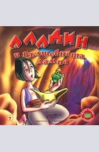 Аладин и вълшебната лампа