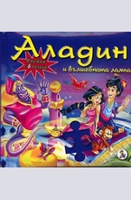 Аладин и вълшебната лампа - книжка с 6 пъзела