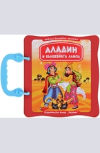Аладин и вълшебната лампа - книжка с дръжка