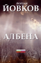 Албена