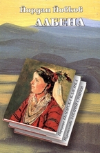 Албена