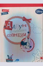Албум за бебешки спомени: Мини Маус