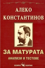 Алеко Константинов: за матурата - анализи и тестове