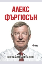 Алекс Фъргюсън: Моята автобиография - твърда корица