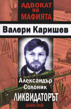 Александър Солоник - Ликвидаторът