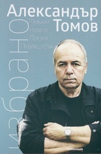 Александър Томов: Избрано