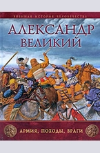 Александр Великий