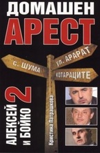 Алексей и Бойко 2. Домашен арест
