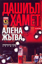 Алена жътва