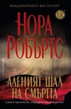 Аленият шал на смъртта