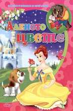 Аленото цвете