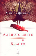 Аленото цвете и Бялото