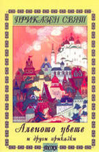 Аленото цвете и други приказки