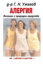 Алергия: Лечение с природни средства