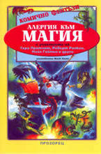 Алергия към магия - комично фентъзи - Антология
