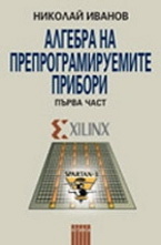 Алгебра на препрограмируемите прибори - част първа