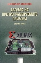 Алгебра на препрограмируемите прибори - втора част