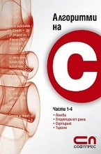 Алгоритми на C