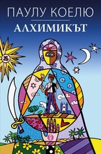 Алхимикът - юбилейно издание