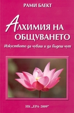 Алхимия на общуването