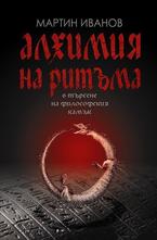 Алхимия на ритъма