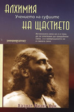 Алхимия на щастието