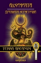 Алхимията: древната херметична наука