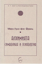 Алхимията: символика и психология