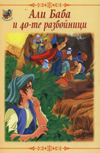 Али Баба и 40-те разбойници