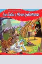 Али Баба и 40-те разбойници