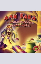 Али Баба и четеридесете разбойника