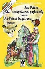 Али Баба и четирийсетте разбойника. Ali Baba et les quarante voleurs