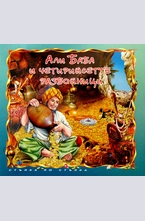 Али Баба и четирийсетте разбойници