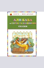 Али-баба и сорок разбойников. Сказки