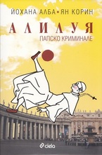 Алилуя. Папско криминале