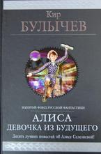 Алиса. Девочка из будущего
