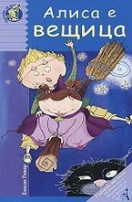Алиса е вещица
