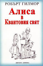 Алиса в Квантовия свят