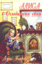 Алиса в Огледалния свят