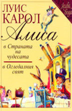 Алиса в Страната на чудесата