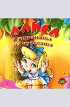 Алиса в страната а чудесата