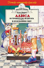 Алиса в страната на чудесата & Алиса в огледалния свят