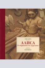 Алиса в страната на чудесата