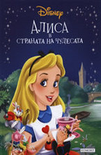Алиса в страната на чудесата