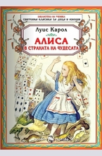 Алиса в страната на чудесата