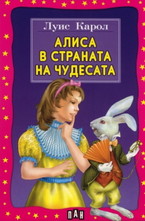 Алиса в страната на чудесата