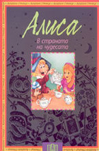 Алиса в страната на чудесата