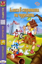 Алиса в страната на чудесата