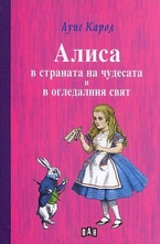 Алиса в страната на чудесата и в огледалния свят