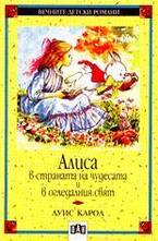 Алиса в страната на чудесата и в огледалния свят